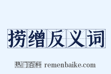 捞缯反义词是什么意思的图片